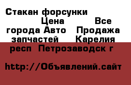 Стакан форсунки N14/M11 3070486 › Цена ­ 970 - Все города Авто » Продажа запчастей   . Карелия респ.,Петрозаводск г.